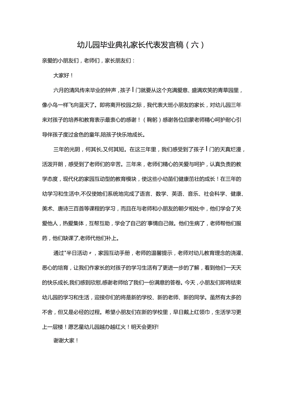 幼儿园毕业典礼家长代表发言稿（六）.docx_第1页