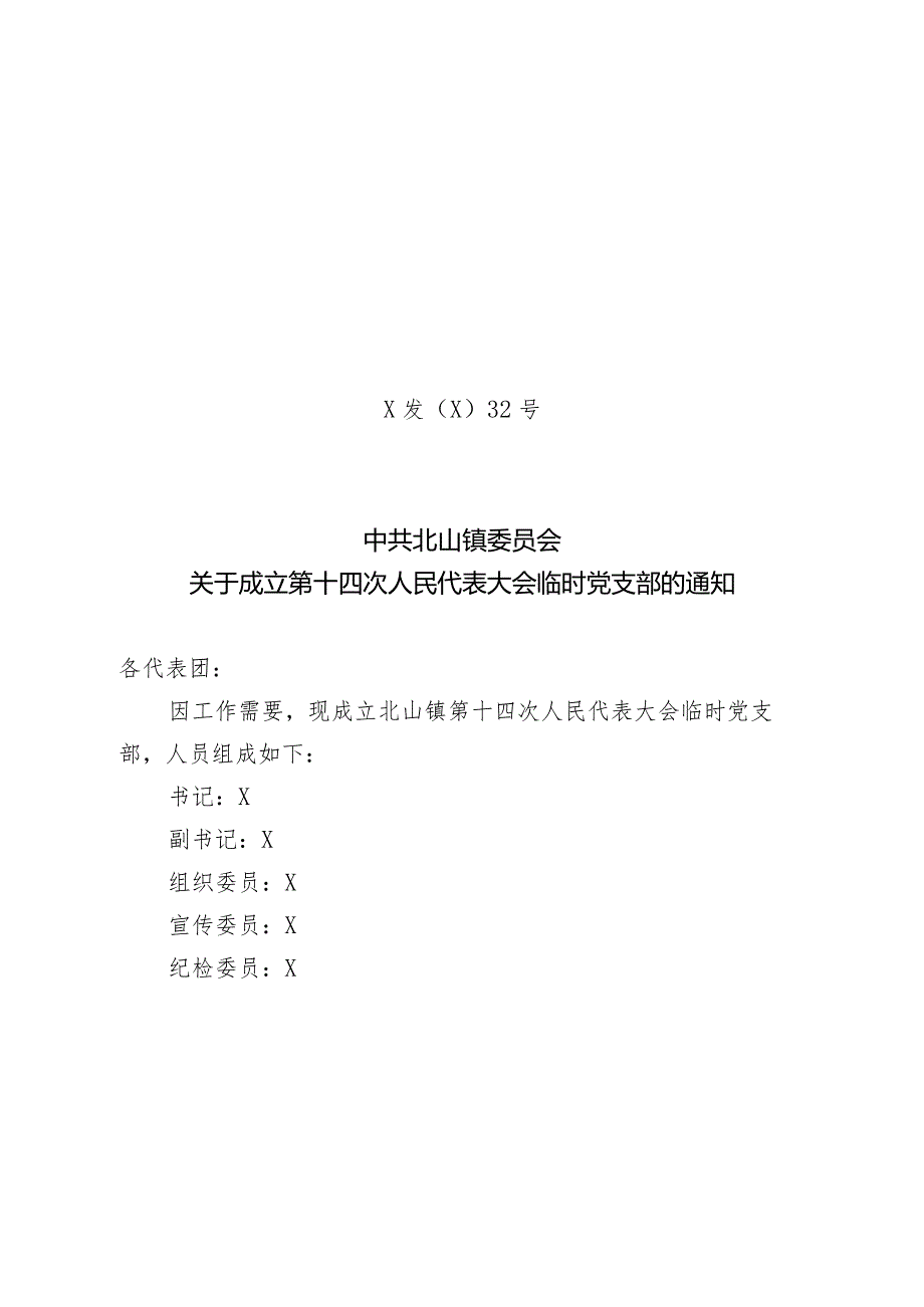 关于成立第十四次人民代表大会临时党支部的通知.docx_第1页