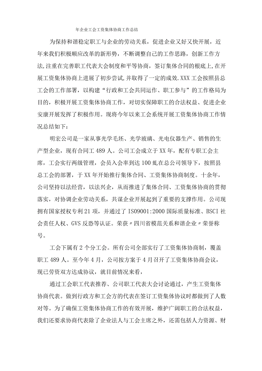 年企业工会工资集体协商工作总结.docx_第1页