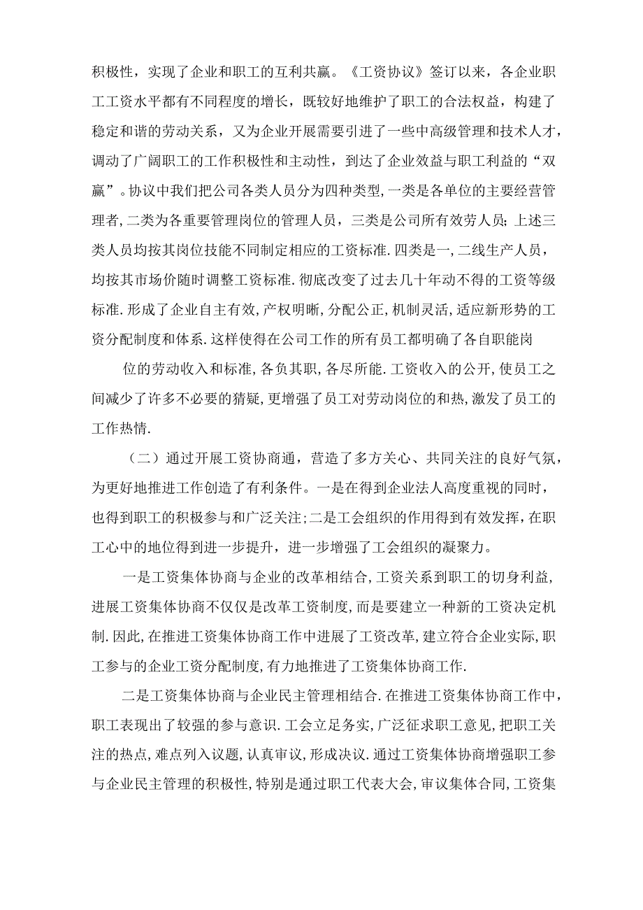 年企业工会工资集体协商工作总结.docx_第3页