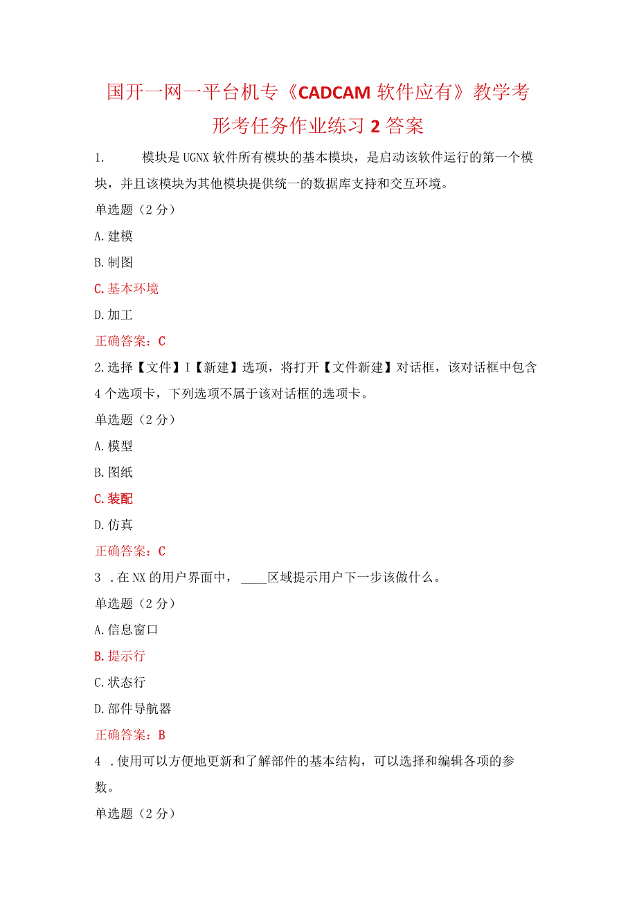 国开一网一平台机专《CADCAM软件应有》教学考形考任务作业练习2答案.docx_第1页