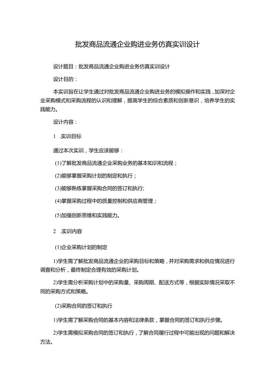 批发商品流通企业购进业务仿真实训设计.docx_第1页