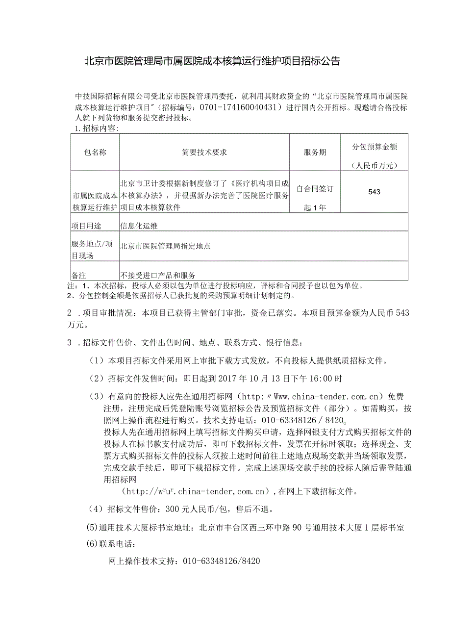 北京市医院管理局市属医院成本核算运行维护项目招标公告.docx_第1页