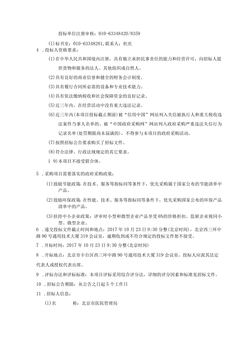 北京市医院管理局市属医院成本核算运行维护项目招标公告.docx_第2页