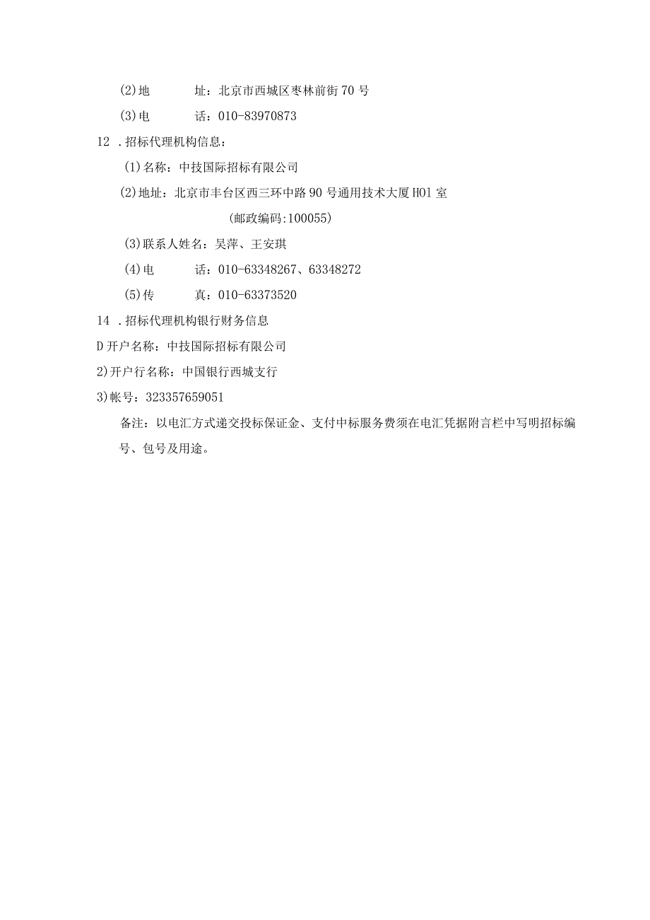 北京市医院管理局市属医院成本核算运行维护项目招标公告.docx_第3页