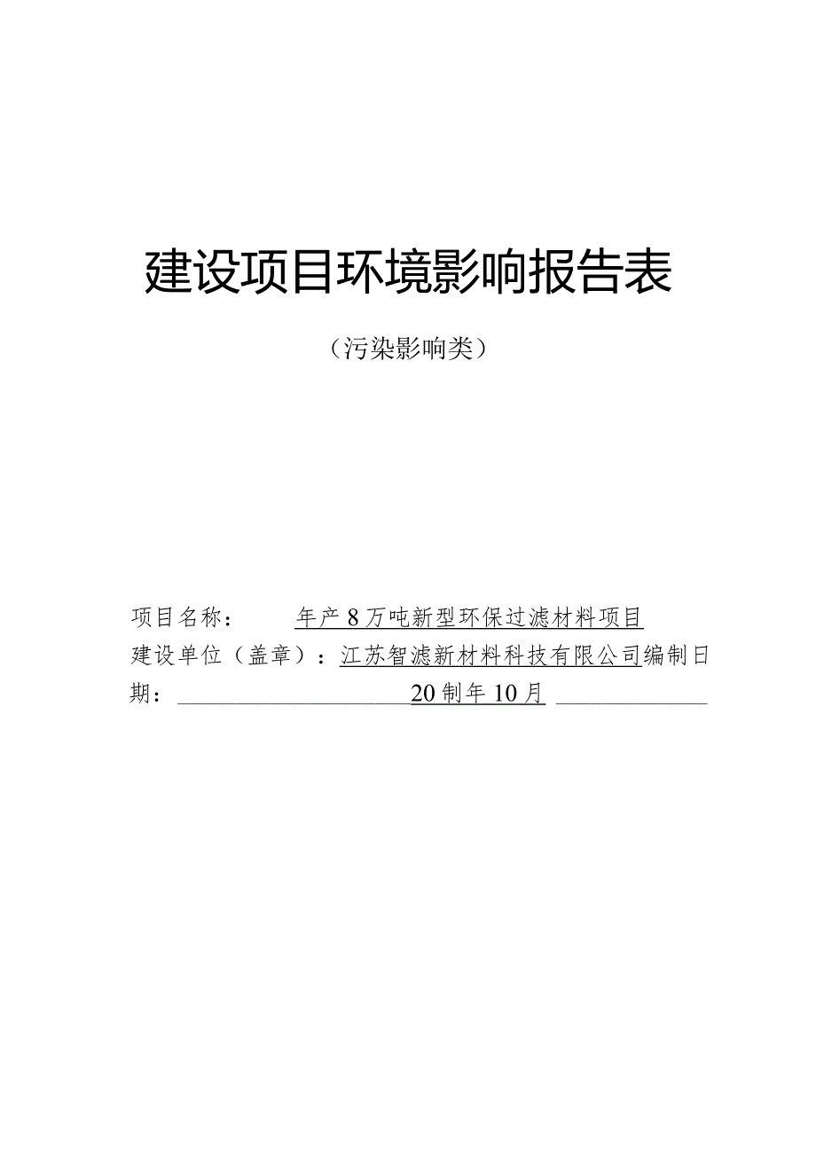 年产8万吨新型环保过滤材料项目环评表.docx_第1页