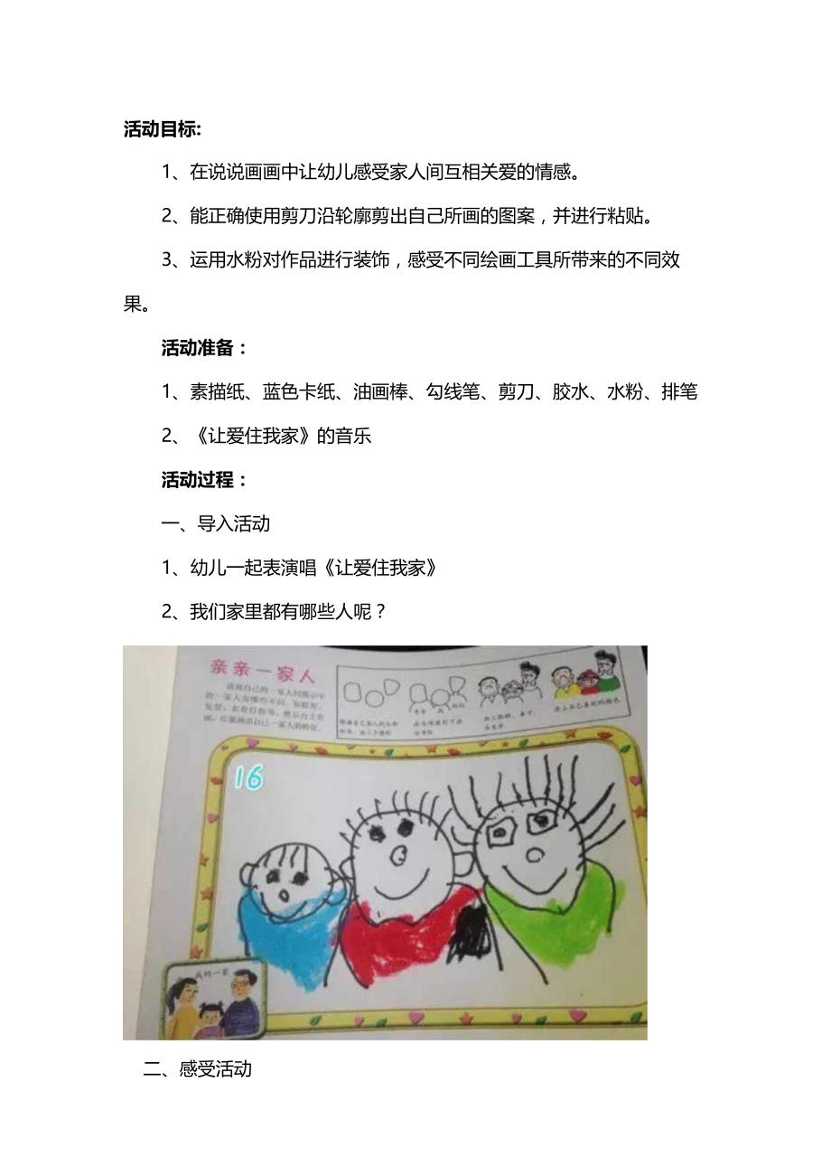 幼儿园大班教案创意美术《亲亲热热一家人》.docx_第1页