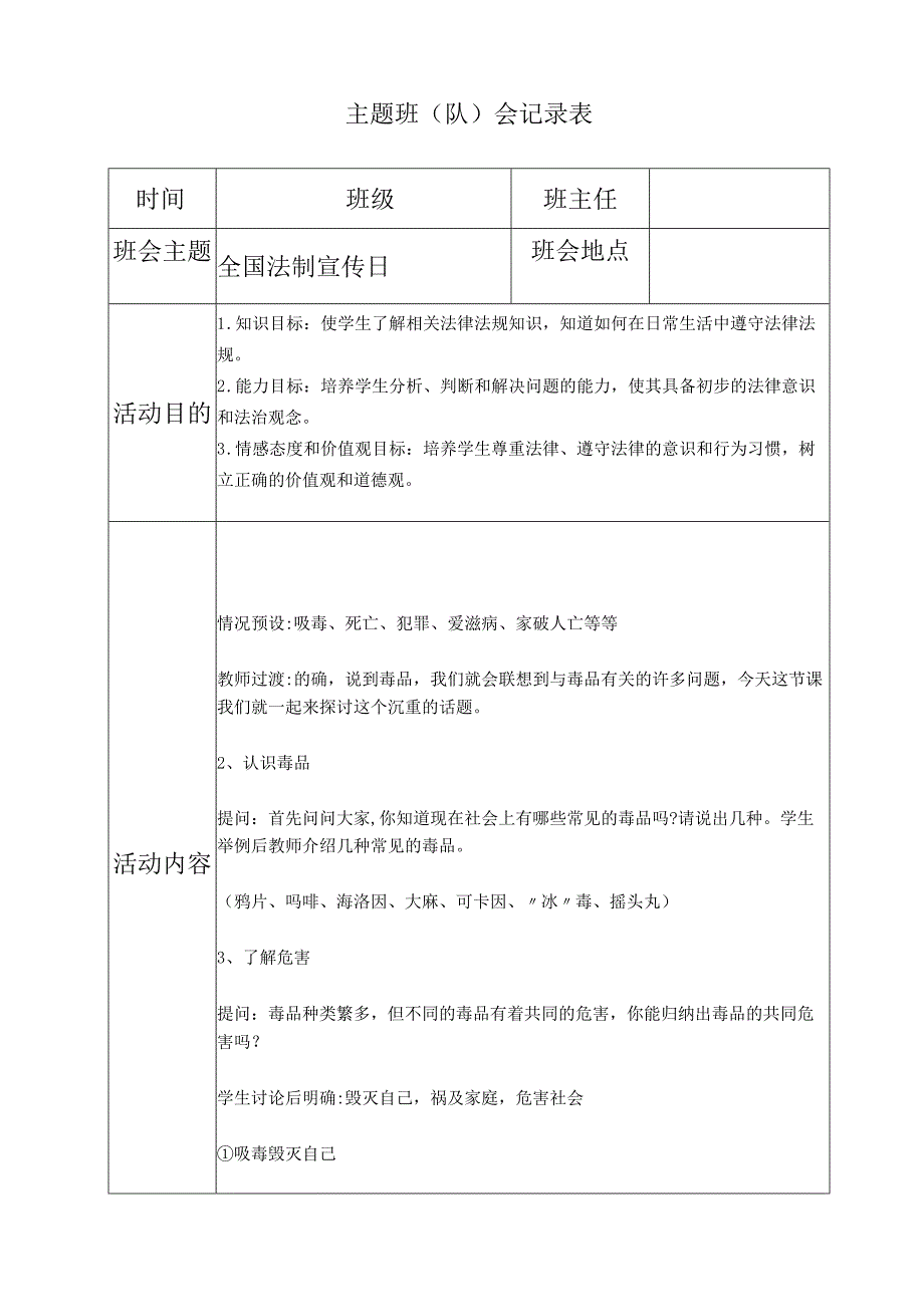 全国法制宣传日主题班会.docx_第1页