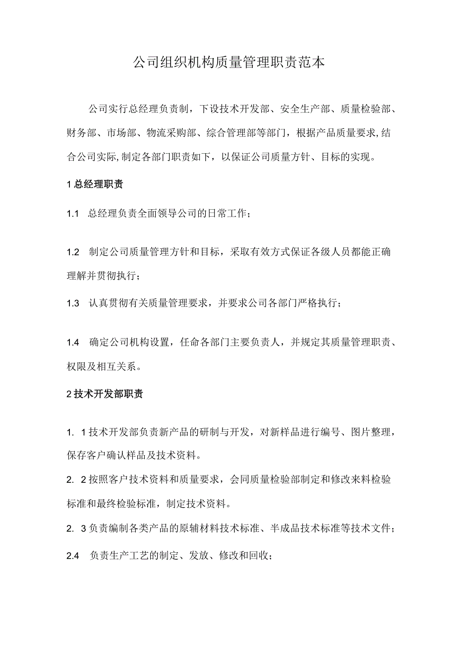 公司组织机构质量管理职责范本.docx_第1页