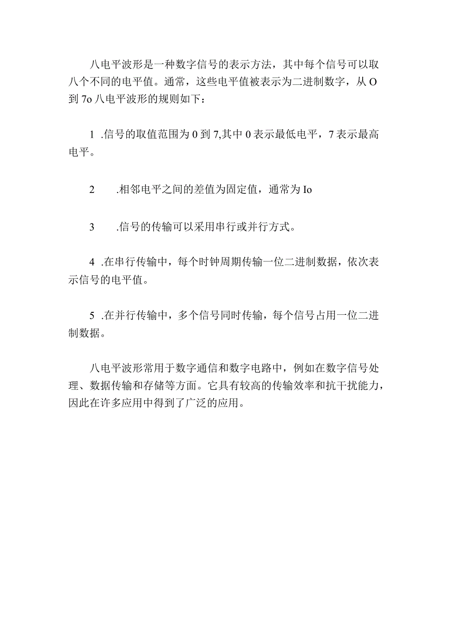 八电平波形是一种数字信号的表示方法.docx_第1页