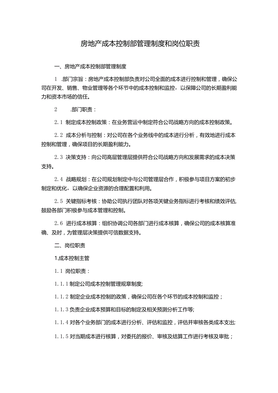 房地产成本控制部管理制度和岗位职责.docx_第1页