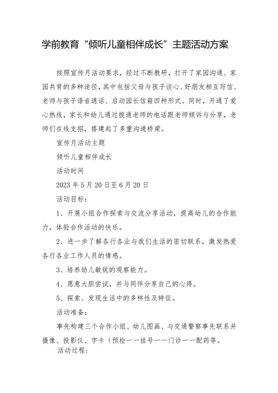 学前教育“倾听儿童相伴成长”主题活动实施方案.docx_第1页