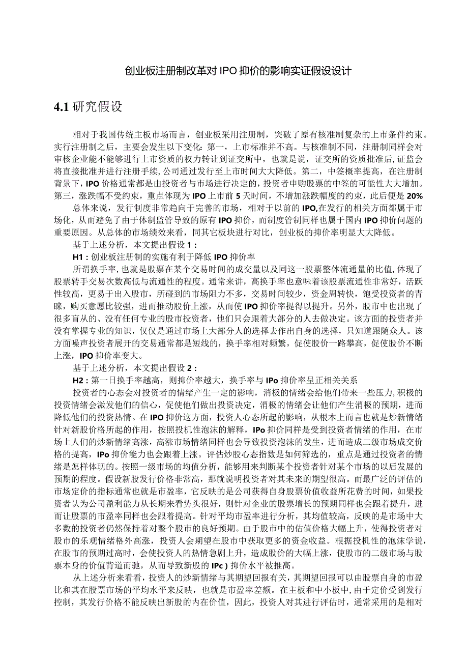 创业板注册制改革对IPO抑价的影响实证假设设计.docx_第1页