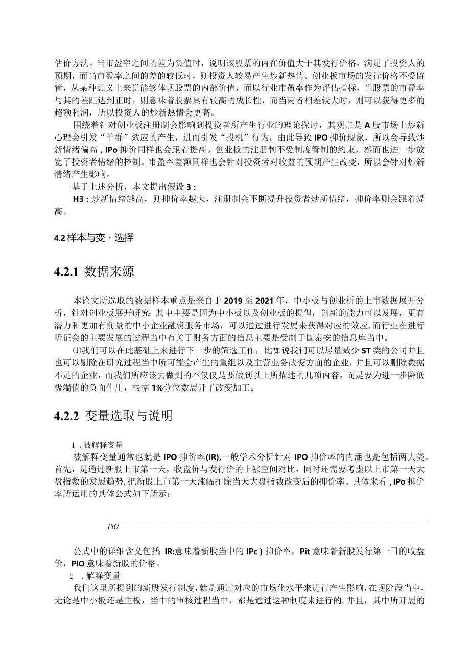 创业板注册制改革对IPO抑价的影响实证假设设计.docx_第2页