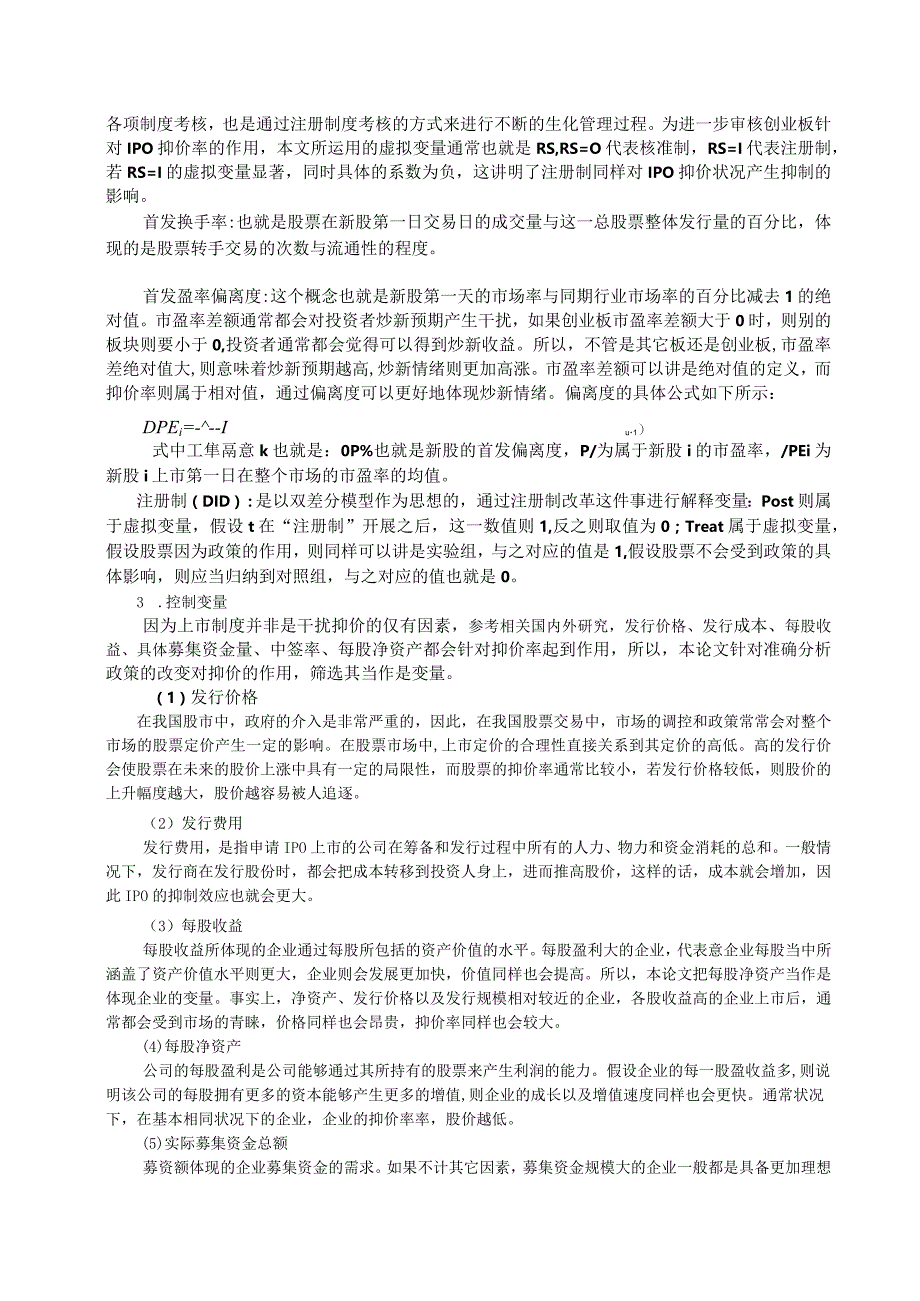 创业板注册制改革对IPO抑价的影响实证假设设计.docx_第3页