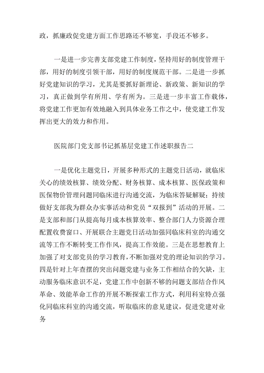 医院部门党支部书记抓基层党建工作述职报告10篇.docx_第2页