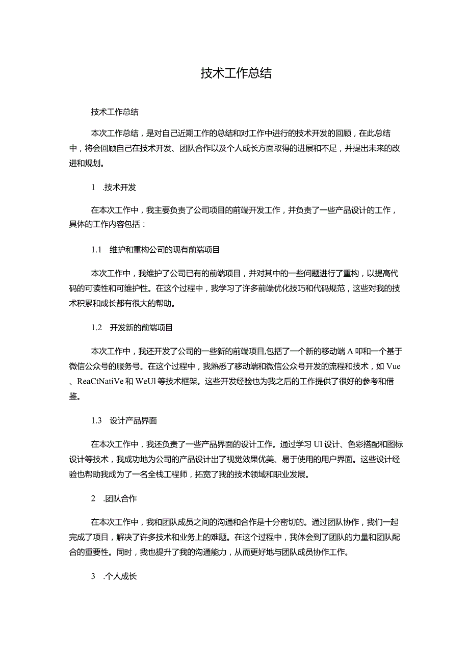 技术工作总结.docx_第1页