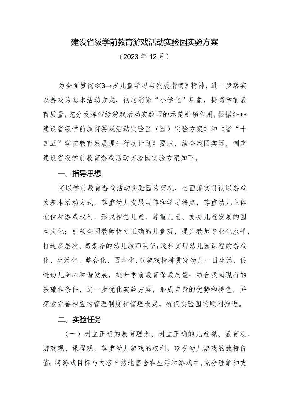 建设省级学前教育游戏活动实验园实验方案及自评报告（各一篇）.docx_第1页