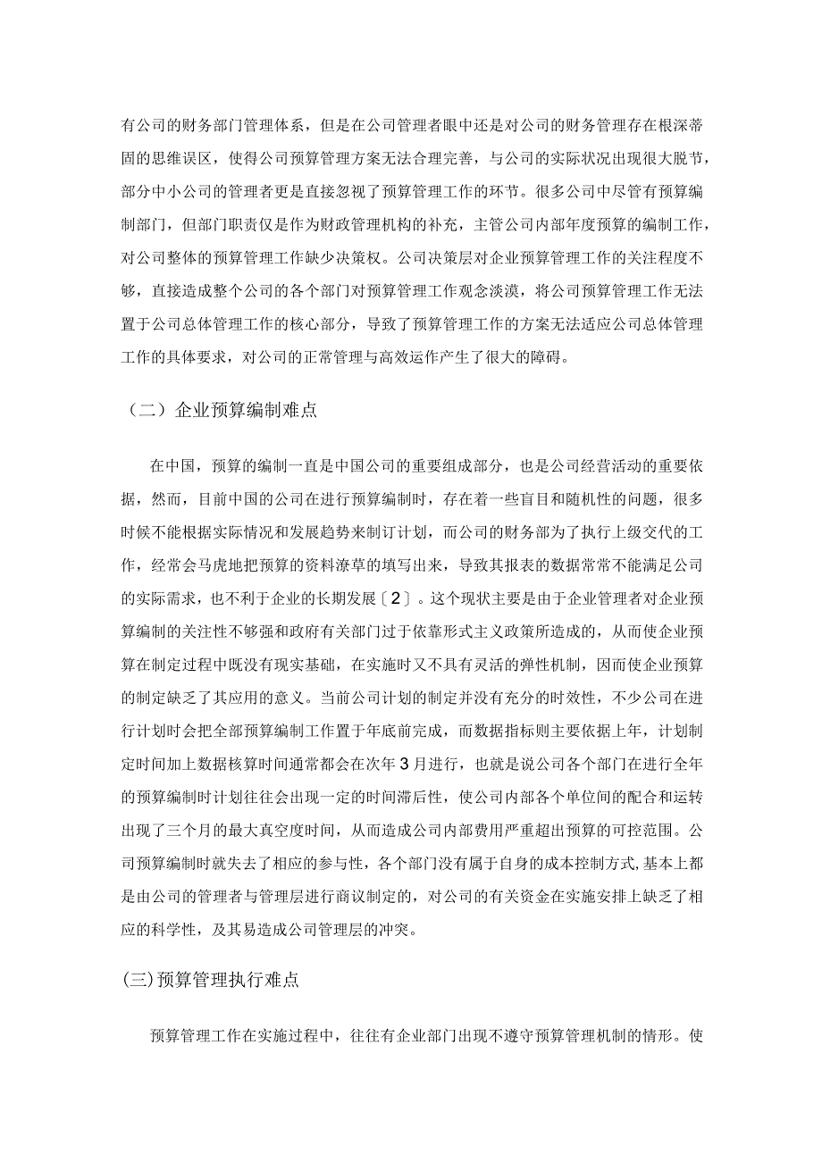 关于企业预算管理的实施难点和效果研究.docx_第2页