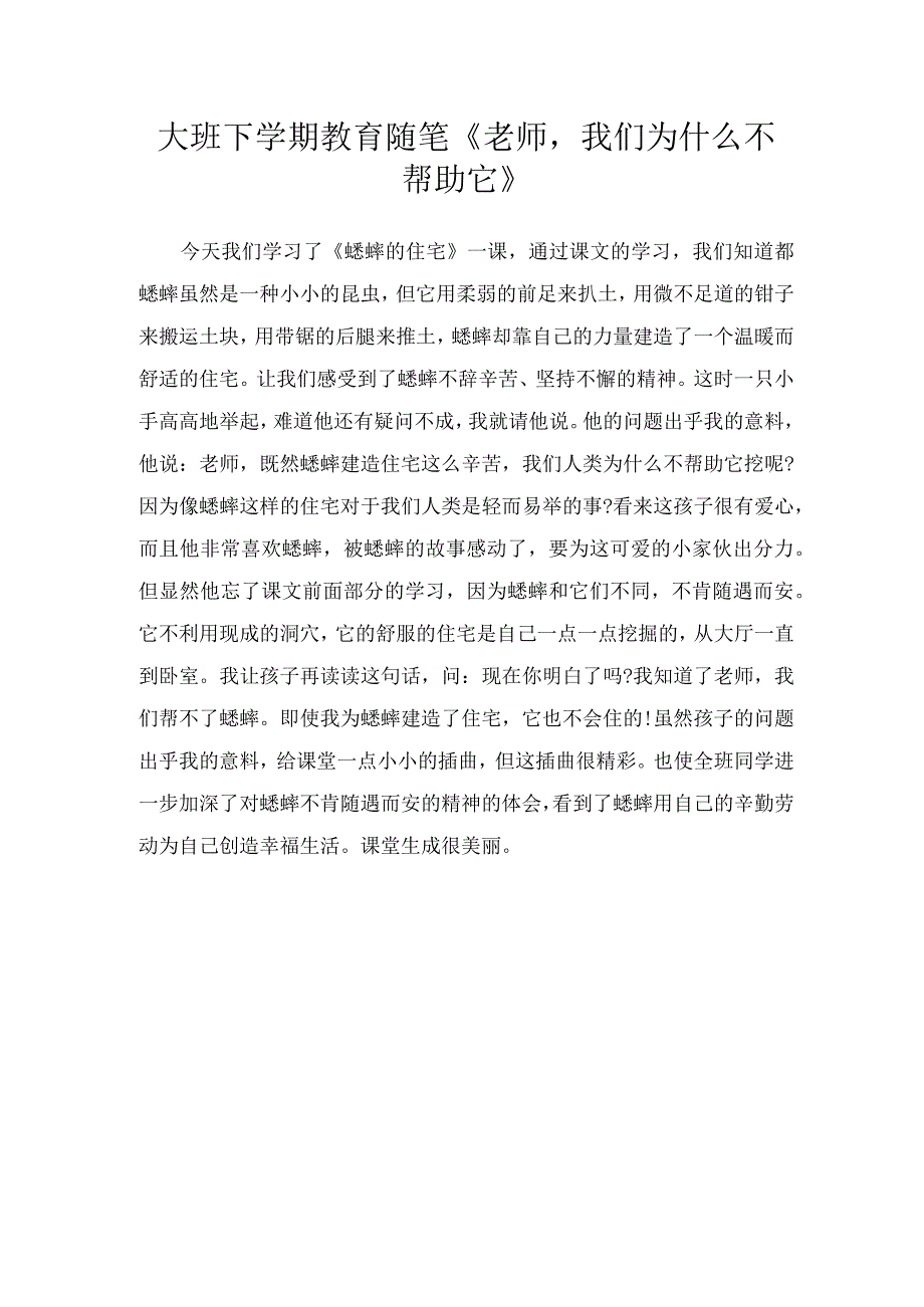 大班下学期教育随笔《老师我们为什么不帮助它》.docx_第1页