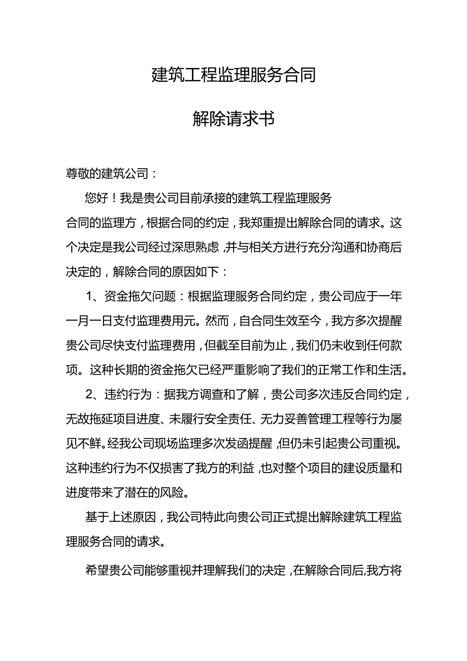 建筑工程监理服务合同解除请求书.docx_第1页