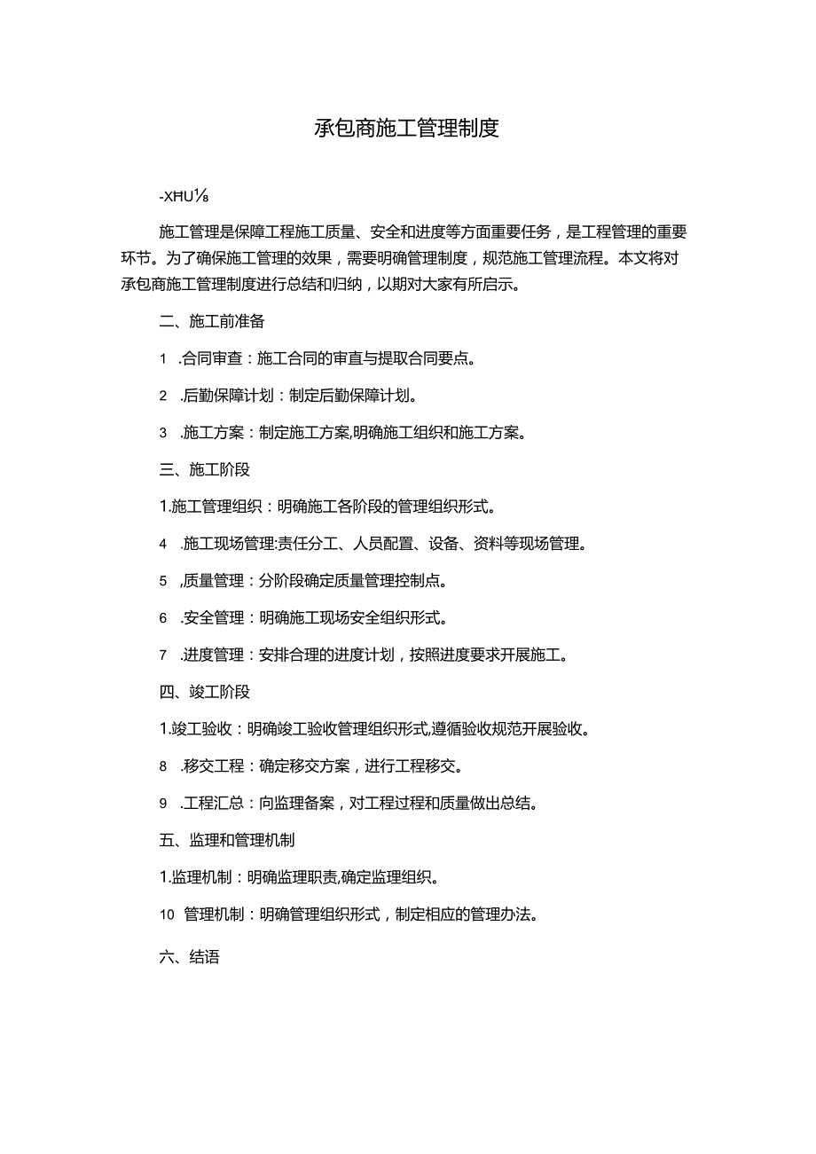 承包商施工管理制度.docx_第1页