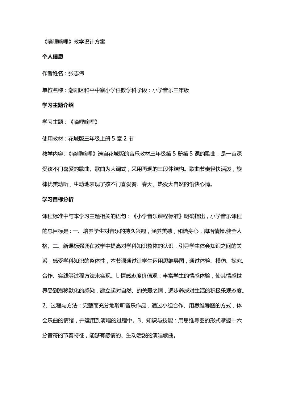 张志伟音乐《嘀哩嘀哩》教学设计方案.docx_第1页