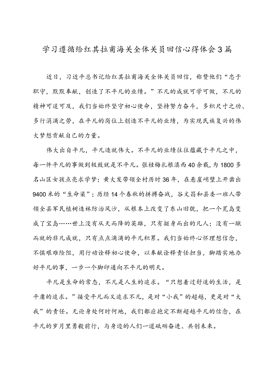 学习遵循给红其拉甫海关全体关员回信心得体会3篇.docx_第1页