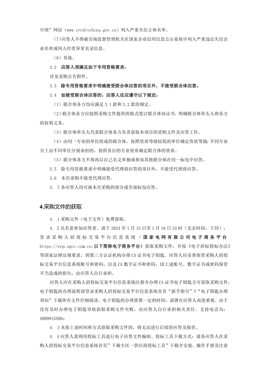 国网江苏省电力有限公司盐城供电分公司2024年第一次非物资授权竞争性谈判采购采购编号：10DJ01.docx_第3页