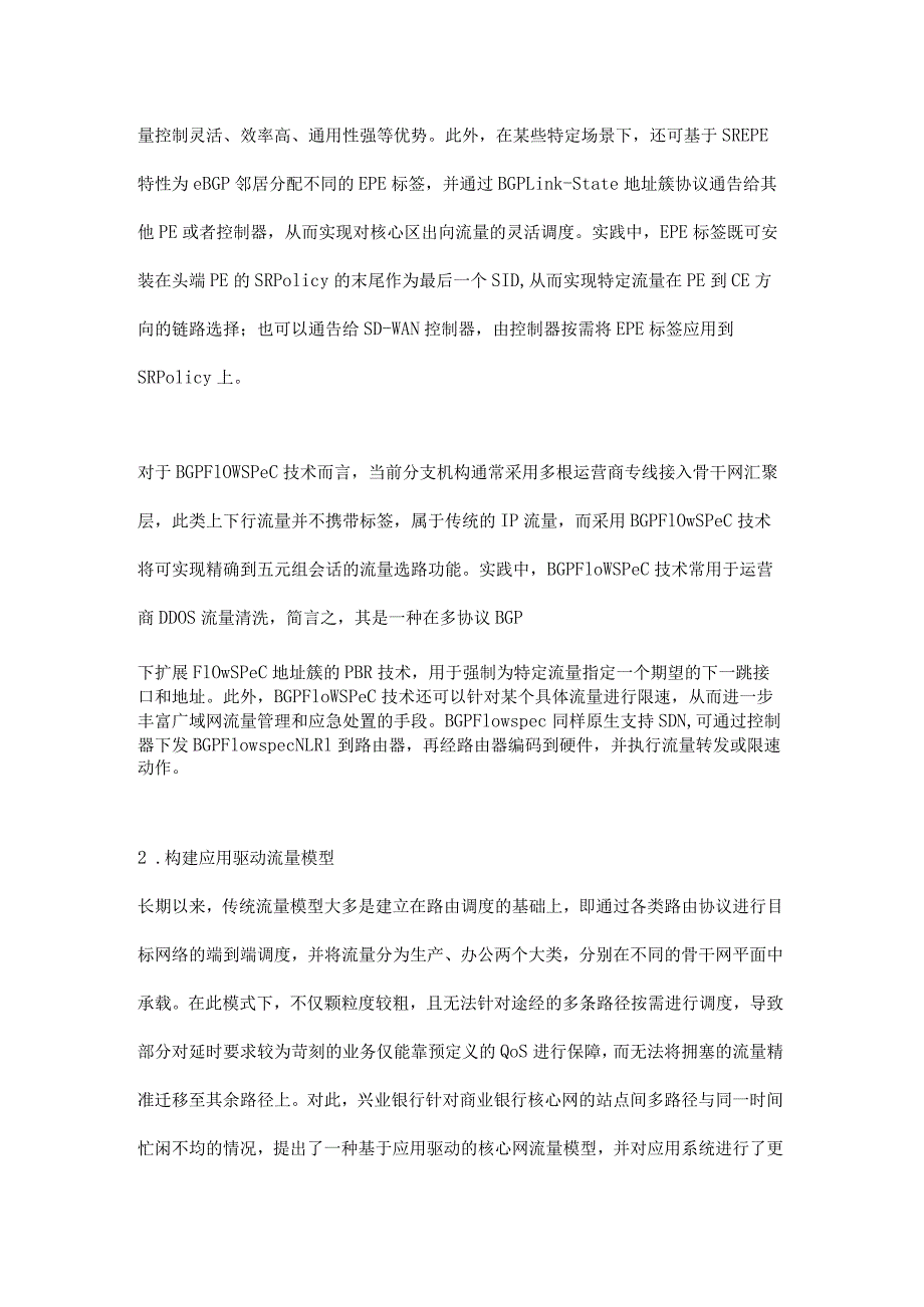 基于应用驱动的商业银行智能核心网流量模型设计与实践.docx_第3页