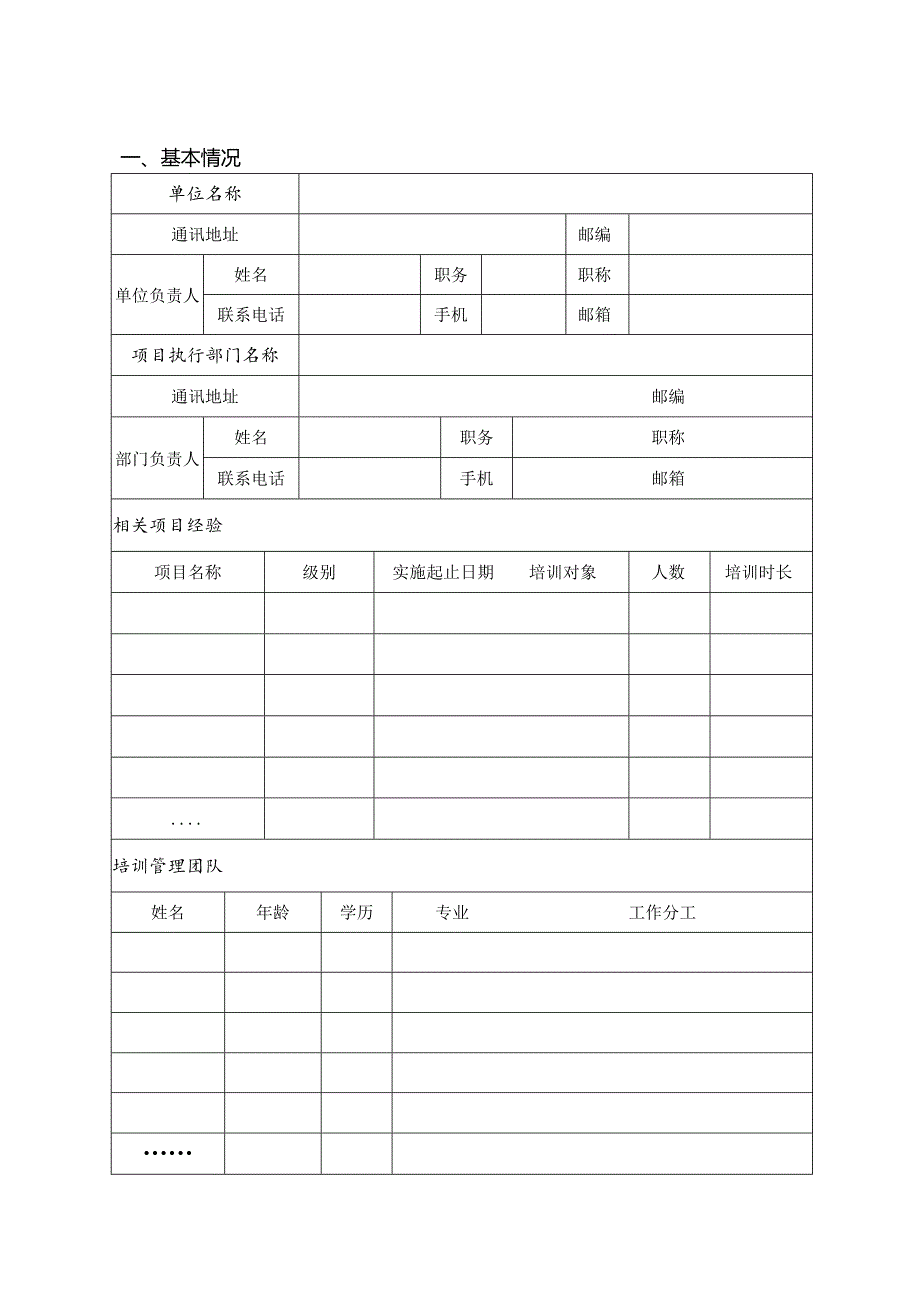 国培计划——中小学幼儿园教师信息技术应用能力培训申报书.docx_第2页