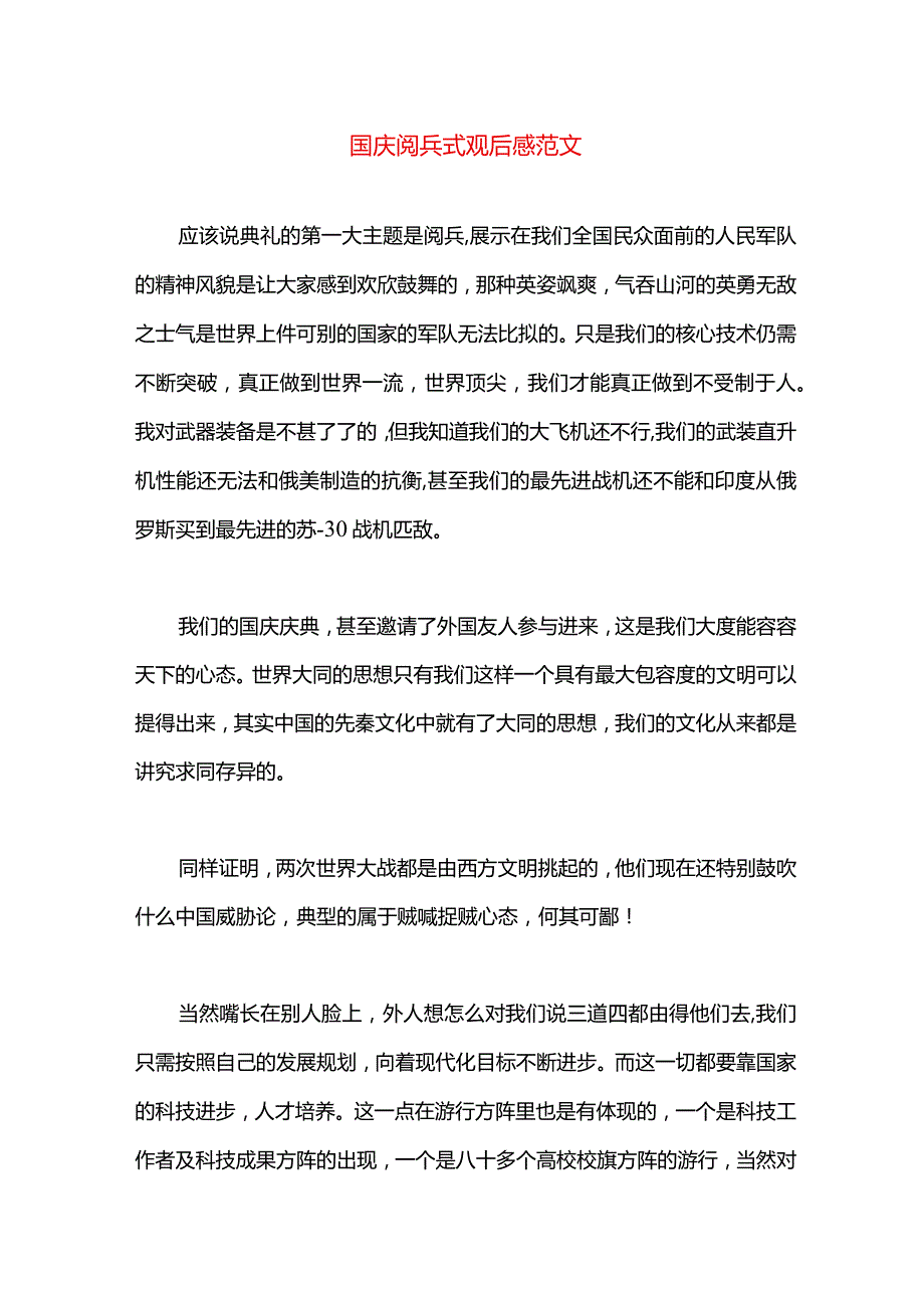 国庆阅兵式观后感范文.docx_第1页