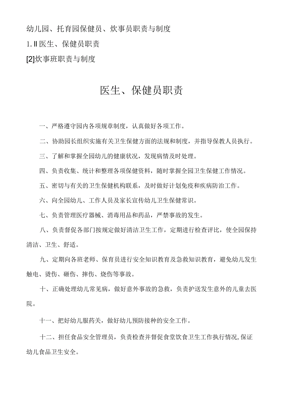 幼儿园、托育园保健员、炊事员职责与制度.docx_第1页