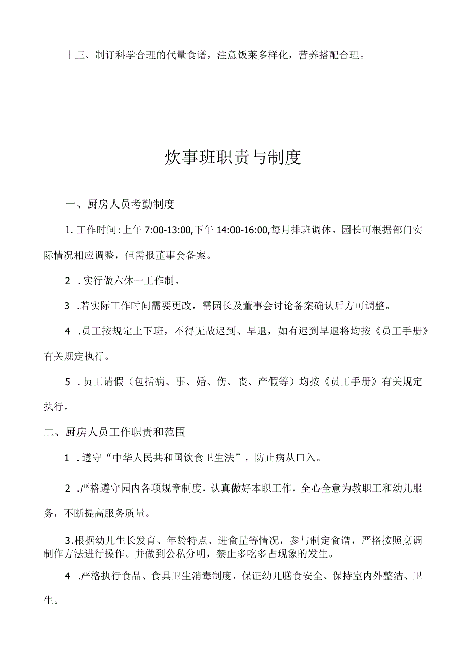 幼儿园、托育园保健员、炊事员职责与制度.docx_第2页