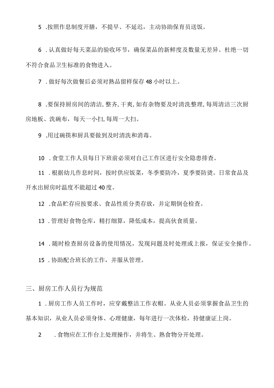 幼儿园、托育园保健员、炊事员职责与制度.docx_第3页