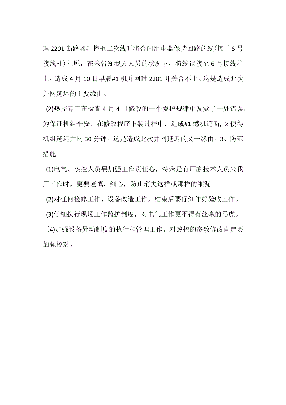 其他伤害-电厂＃1燃机延迟并网事件分析报告.docx_第2页