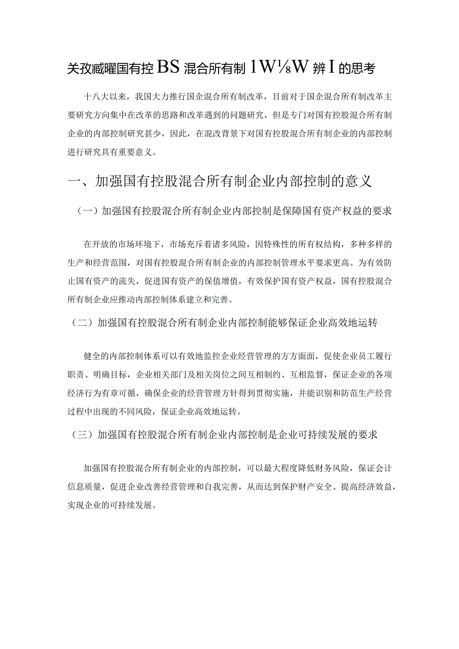 关于如何加强国有控股混合所有制企业内部控制的思考.docx_第1页