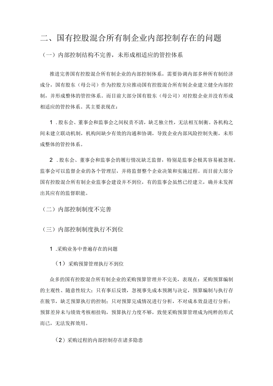 关于如何加强国有控股混合所有制企业内部控制的思考.docx_第2页