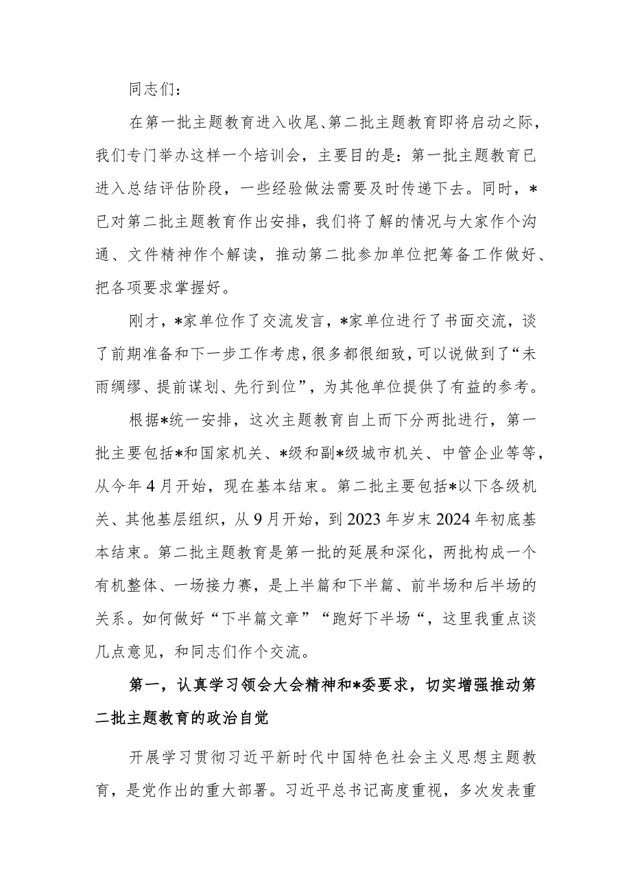 在市2023年第二批学习题教育启动部署推进会上的培训讲话范文.docx_第1页