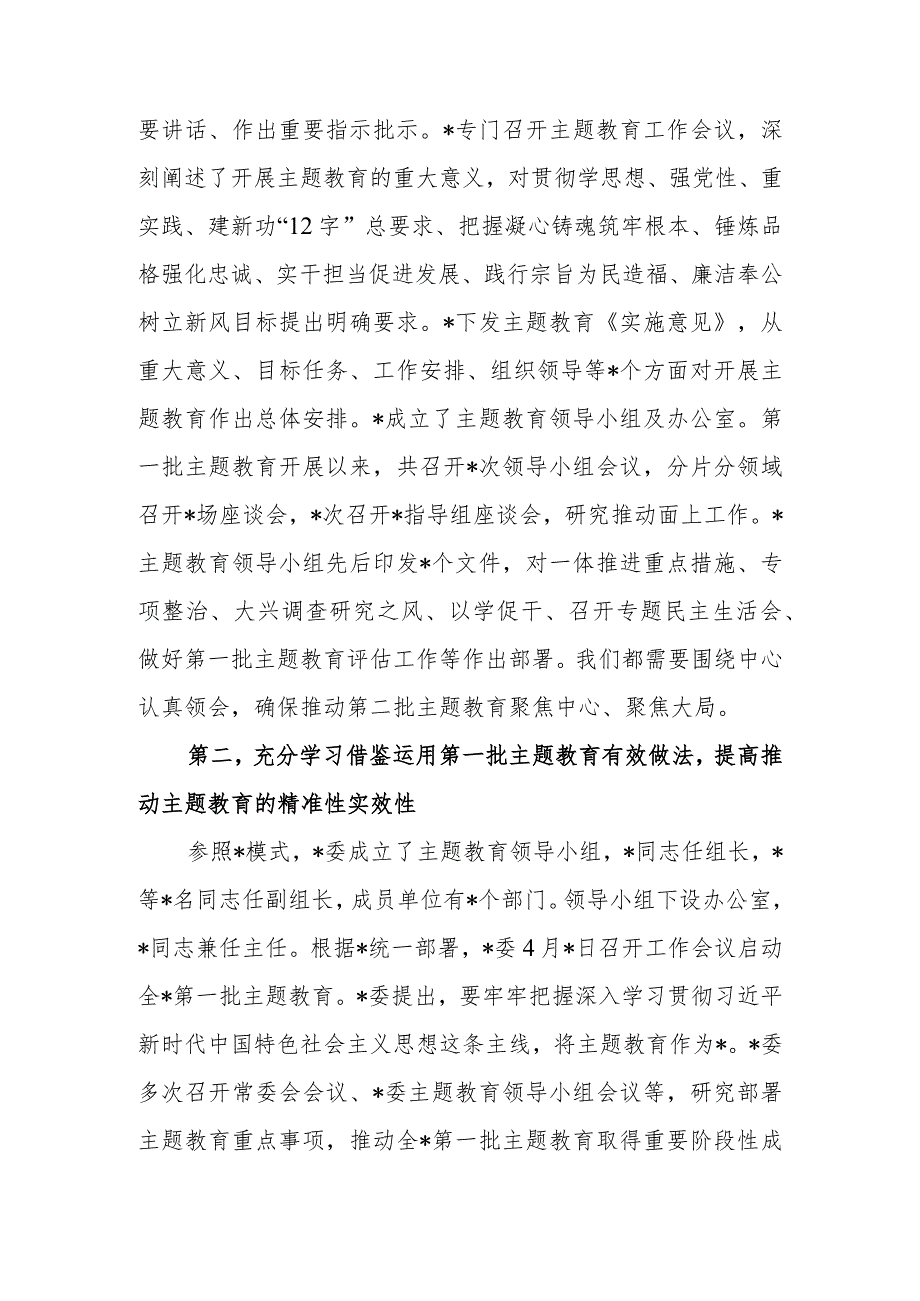 在市2023年第二批学习题教育启动部署推进会上的培训讲话范文.docx_第2页