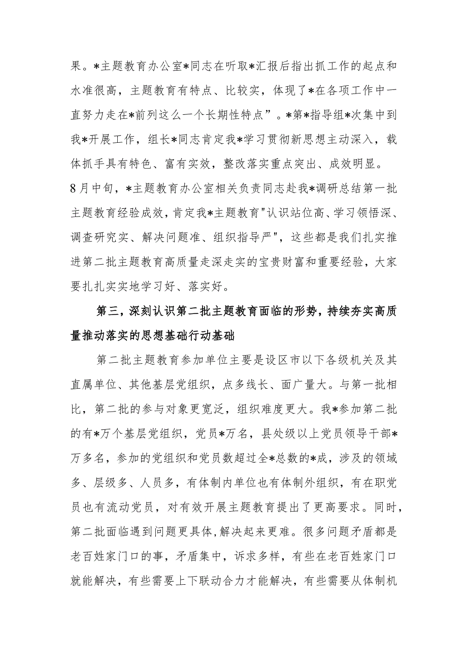 在市2023年第二批学习题教育启动部署推进会上的培训讲话范文.docx_第3页