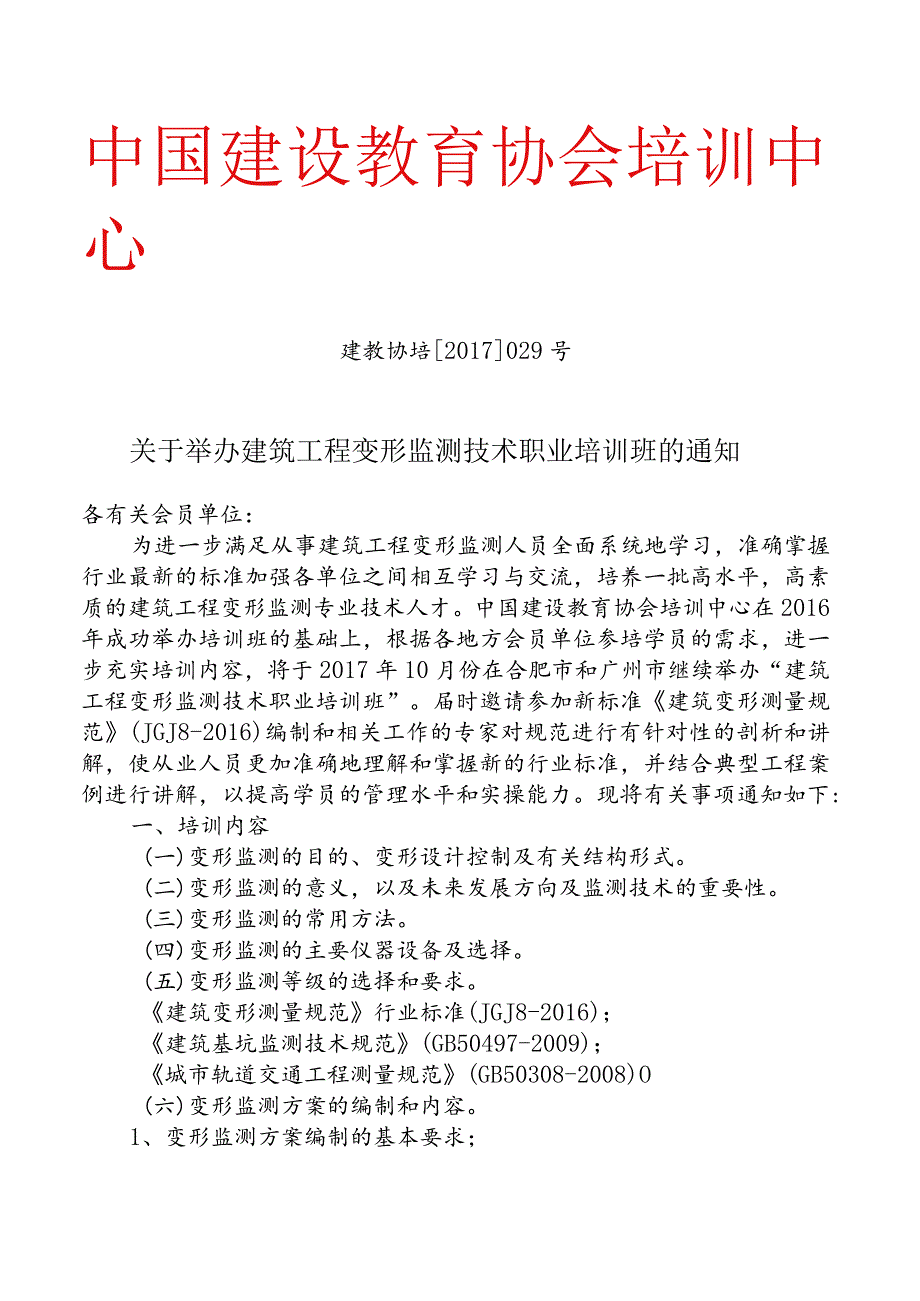 建筑工程变形监测技术.docx_第1页