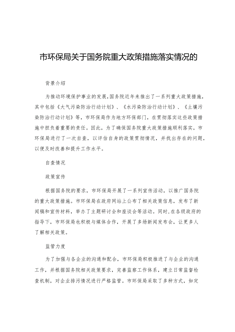 市环保局关于国务院重大政策措施落实情况的自查报告.docx_第1页