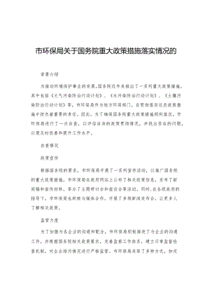 市环保局关于国务院重大政策措施落实情况的自查报告.docx
