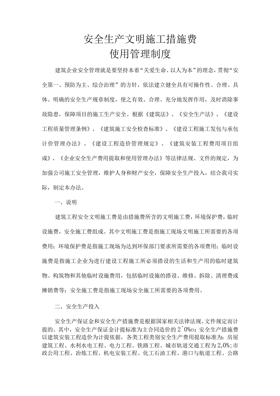 安全生产文明施工措施费使用管理制度.docx_第2页