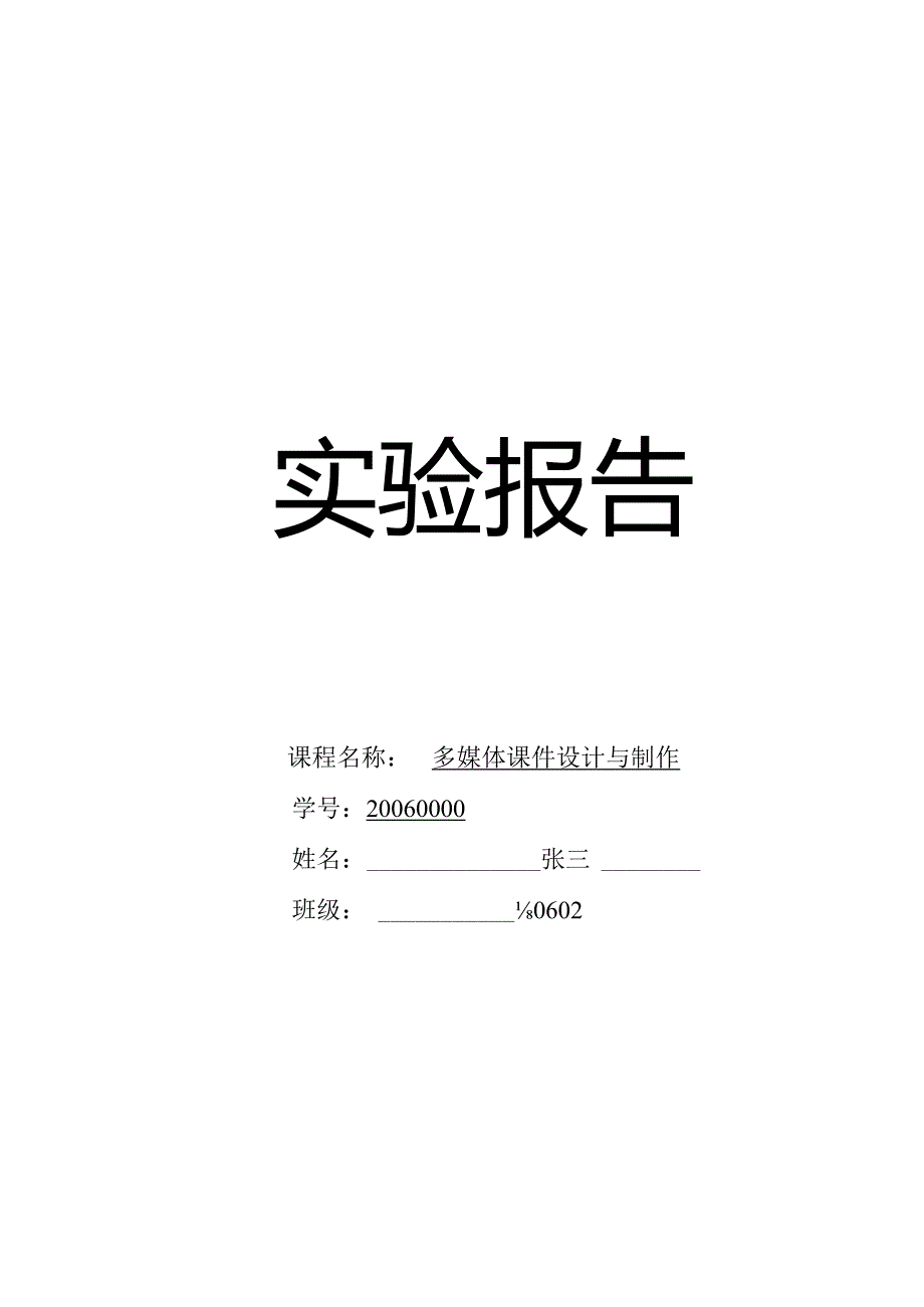 实验报告_示范样本.docx_第1页