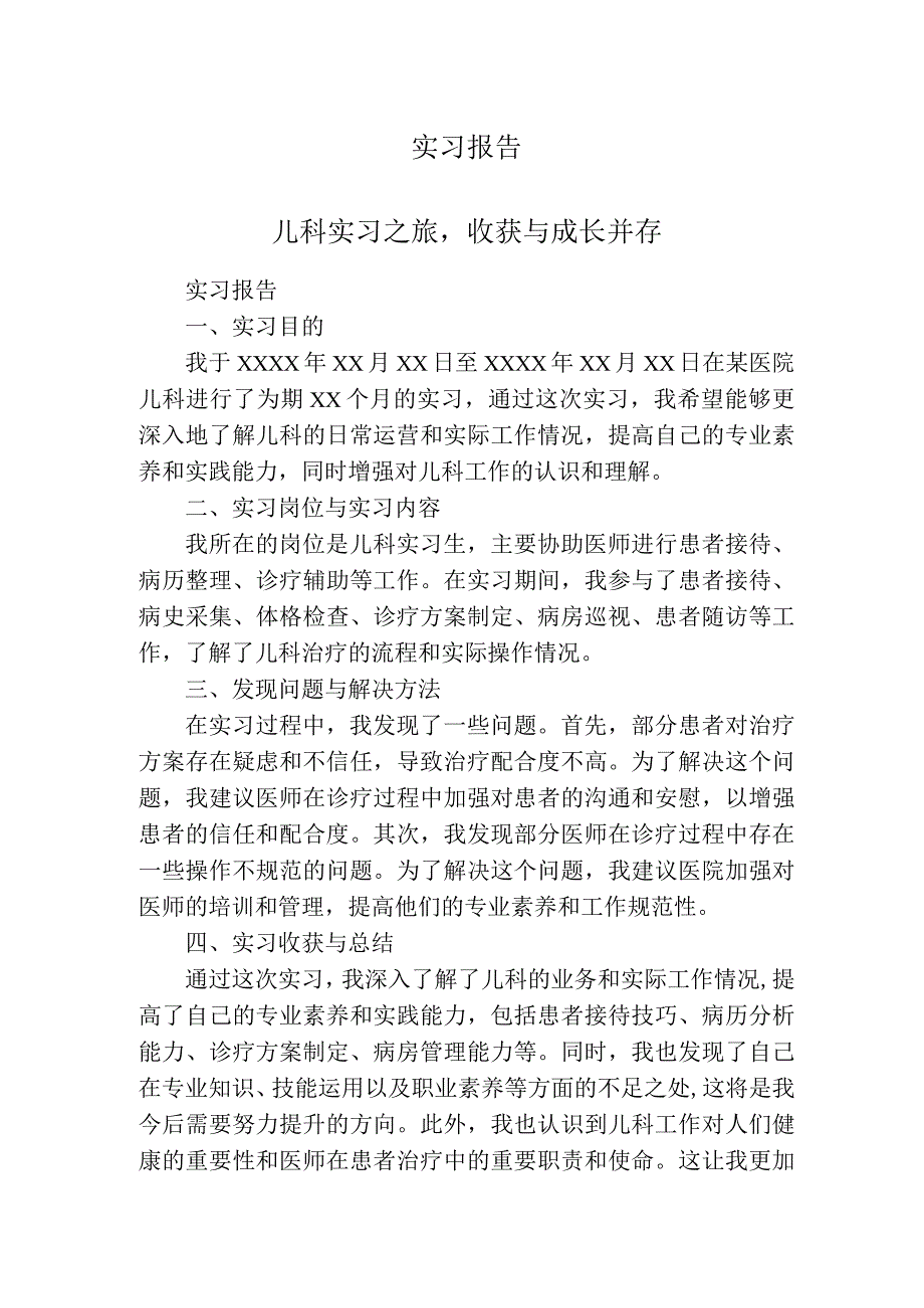 实习报告（儿科）.docx_第1页