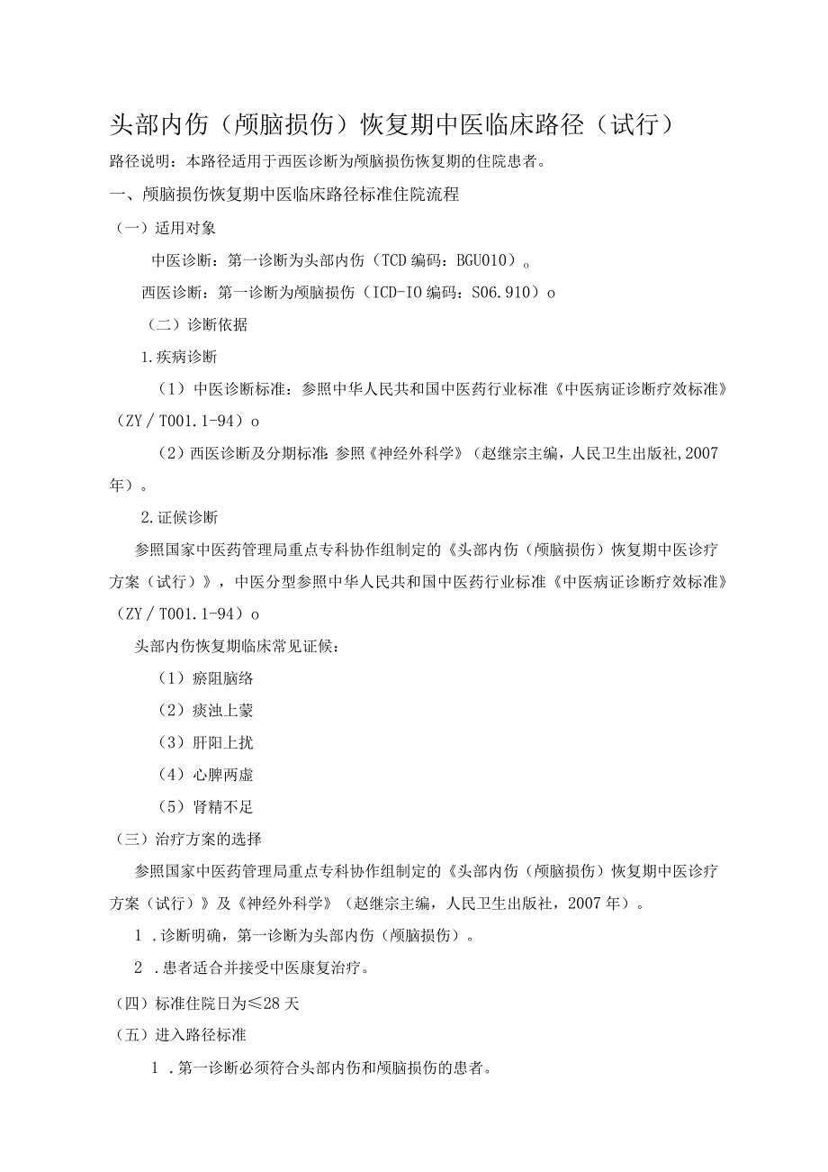 头部内伤(颅脑损伤)恢复期中医临床路径(试行).docx_第1页