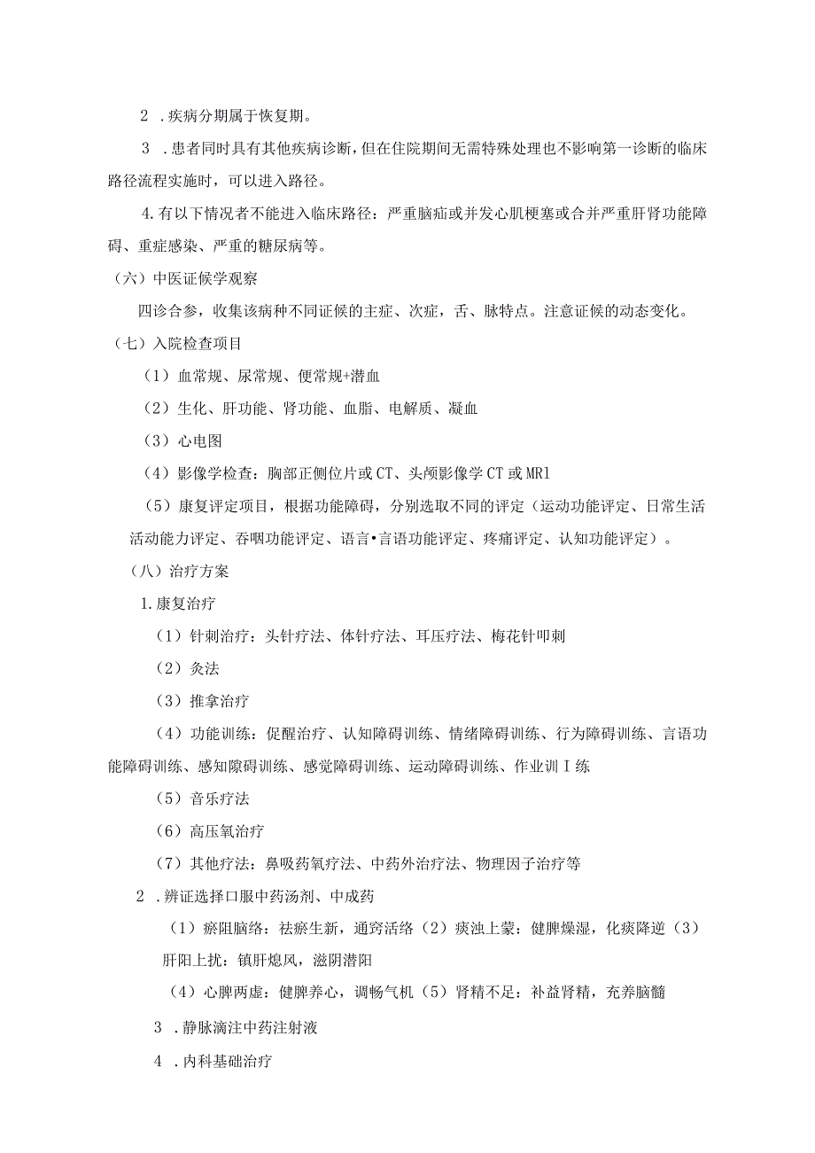 头部内伤(颅脑损伤)恢复期中医临床路径(试行).docx_第2页