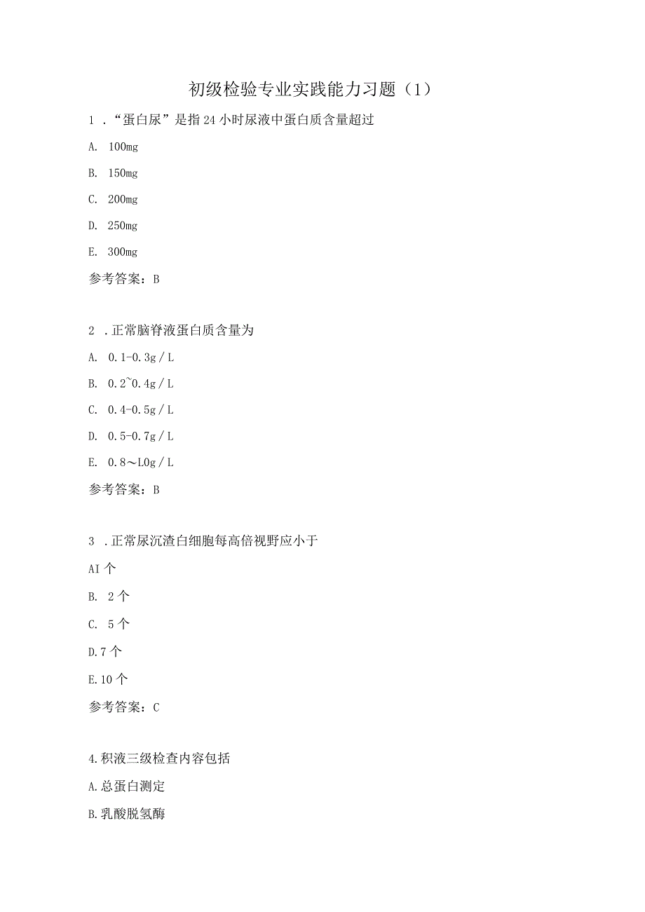 初级检验专业实践能力习题（1）.docx_第1页